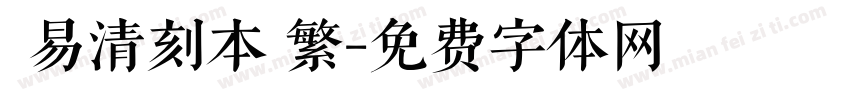 週易清刻本 繁字体转换